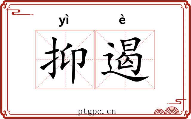 抑遏