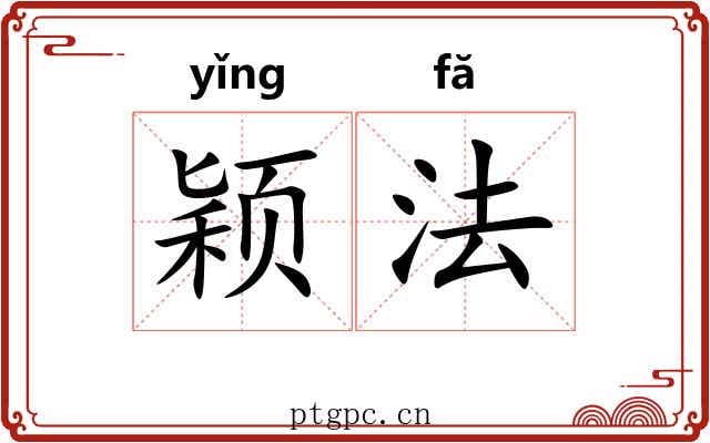 颖法 颖法