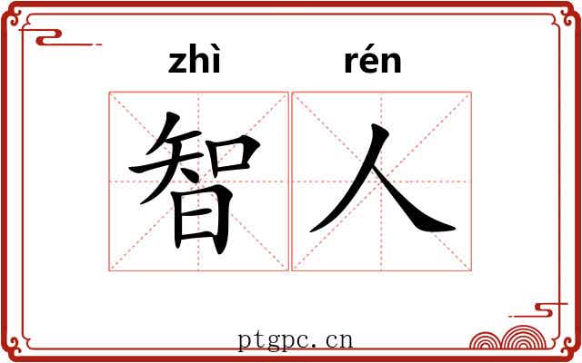 智人