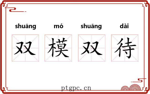 双模双待 双模双待