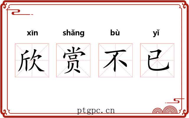 欣赏不已 欣赏不已