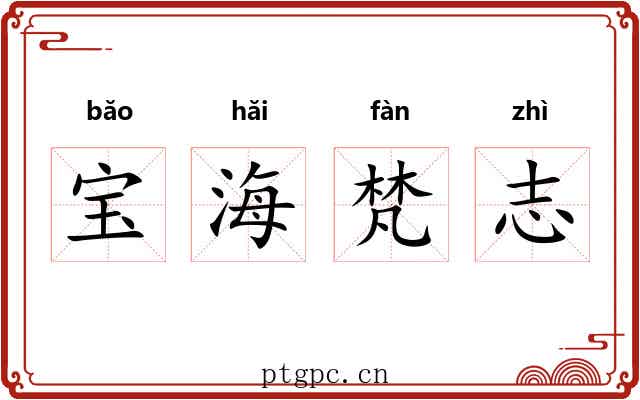 宝海梵志 宝海梵志