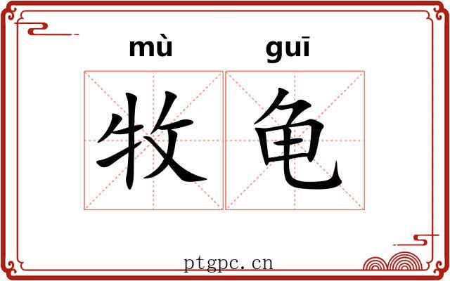 牧龟