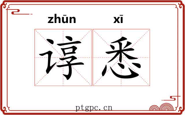 谆悉
