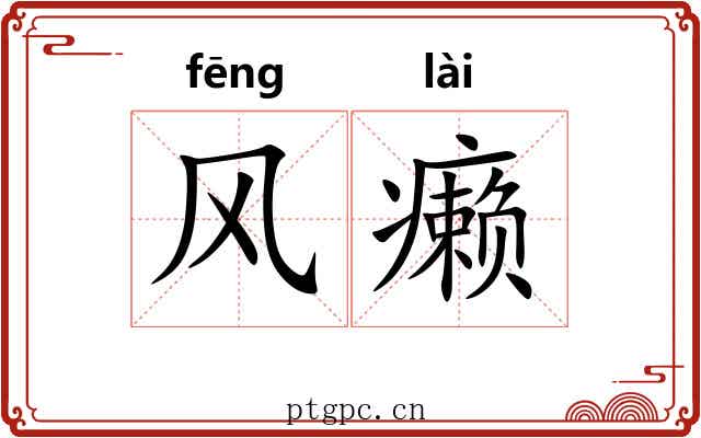 风癞 风癞
