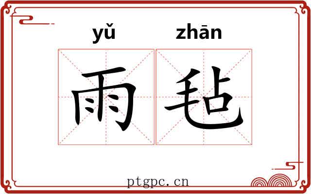 雨毡