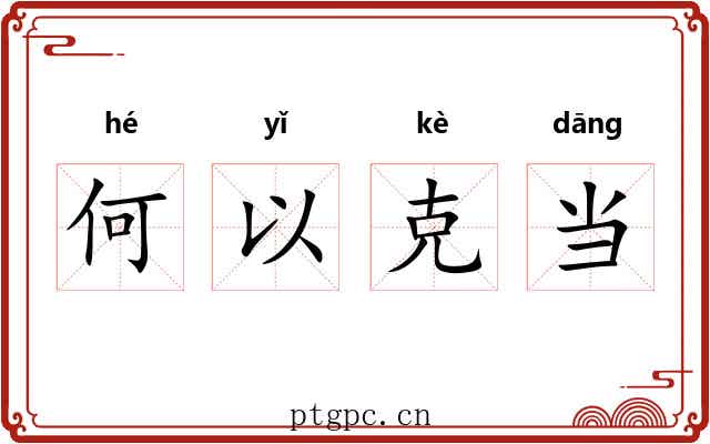 何以克当