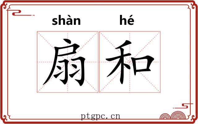 扇和