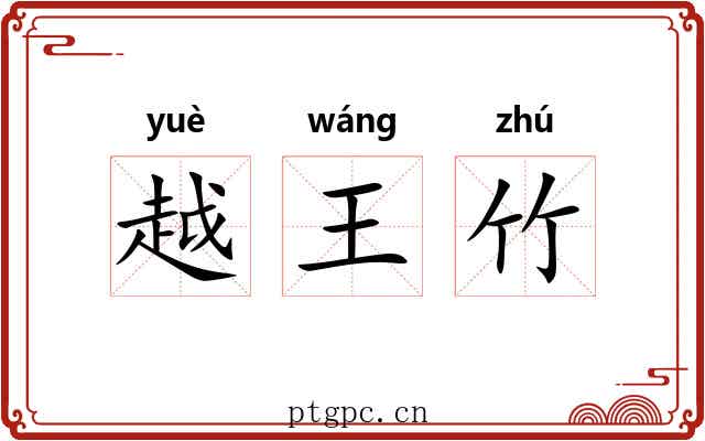 越王竹