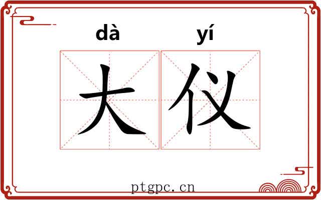 大仪