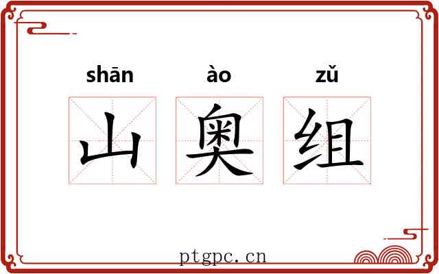 山奥组