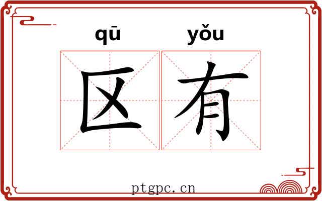 区有