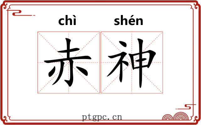 赤神