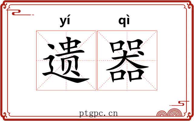 遗器
