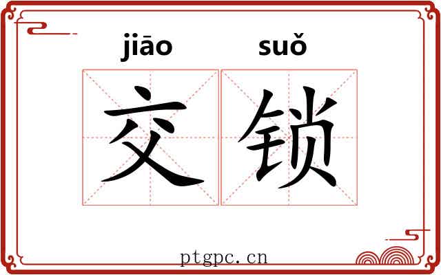 交锁