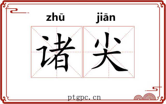 诸尖