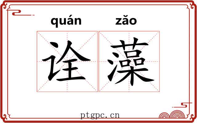 诠藻