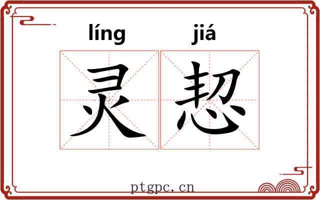 灵恝