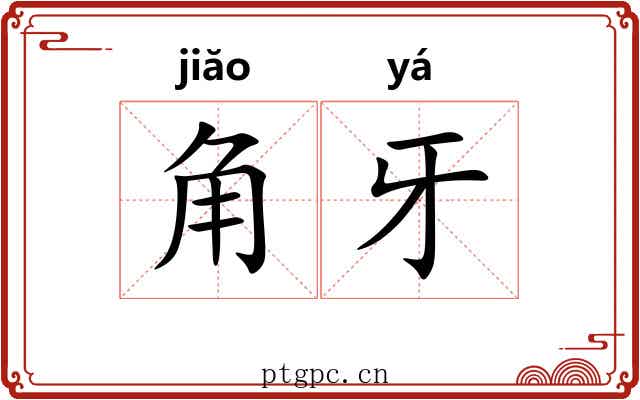角牙