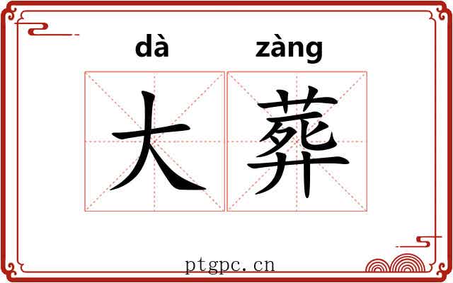 大葬