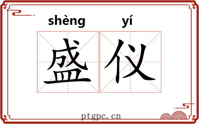 盛仪 盛仪