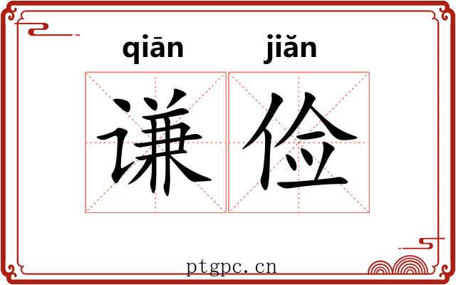 谦俭