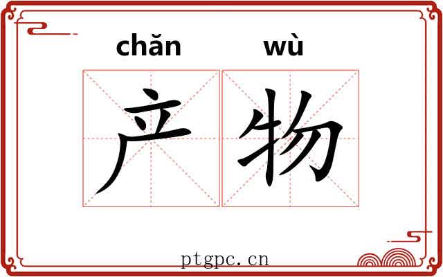 产物