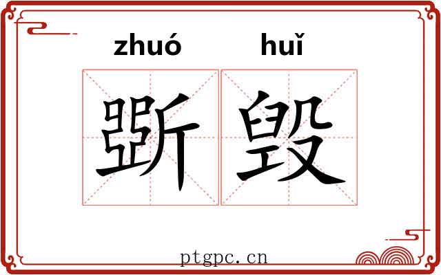 斲毁