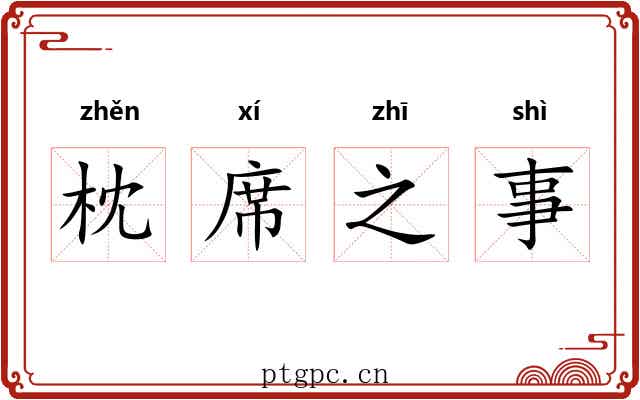 枕席之事