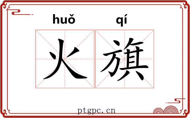 火旗 火旗