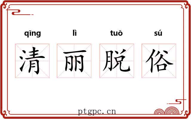 清丽脱俗