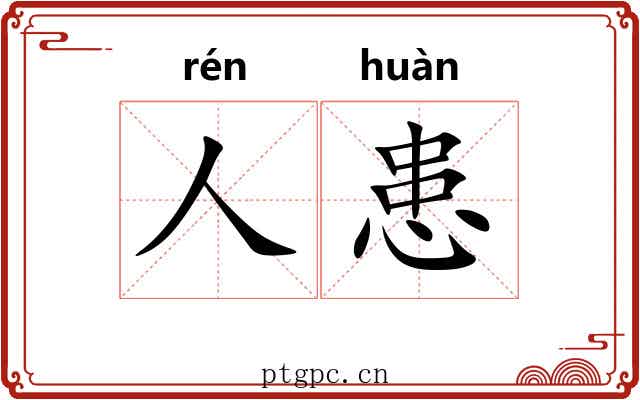 人患