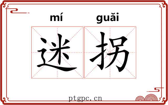 迷拐