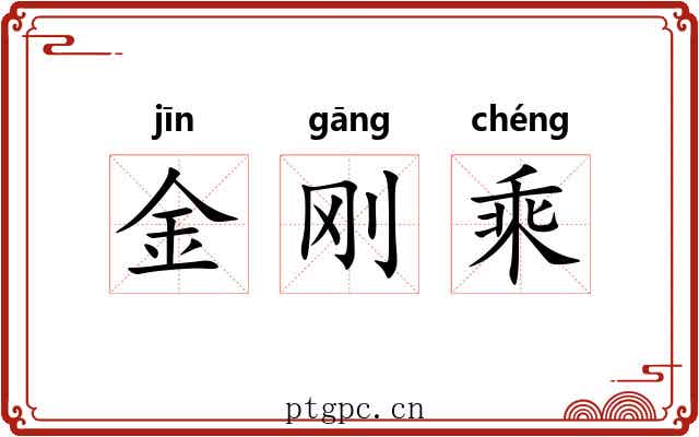 金刚乘