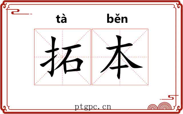 拓本
