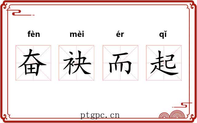 奋袂而起 奋袂而起