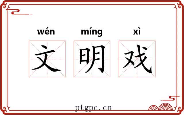 文明戏