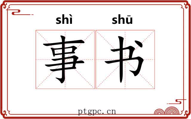 事书
