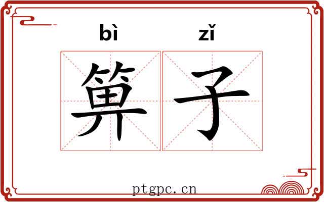 箅子