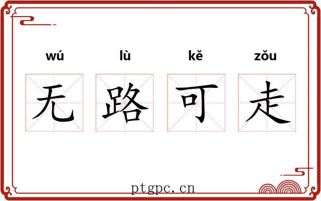 无路可走 无路可走