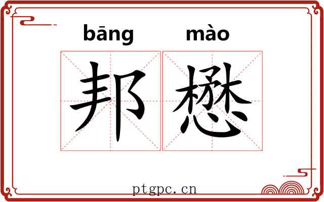 邦懋