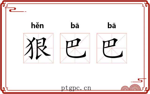 狠巴巴 狠巴巴