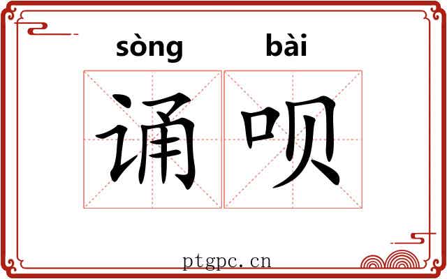 诵呗