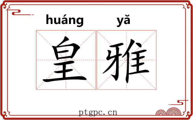 皇雅