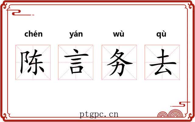 陈言务去 陈言务去