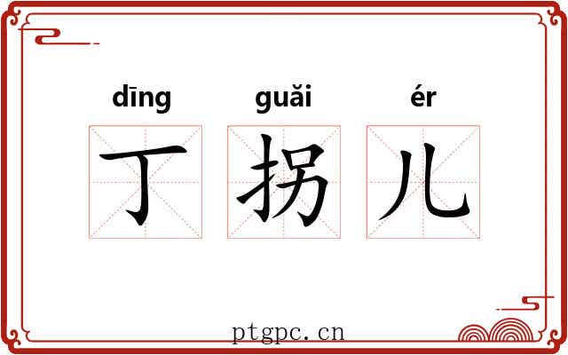 丁拐儿