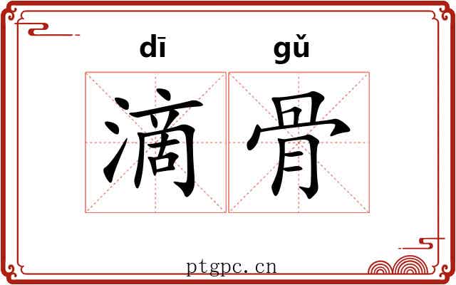 滴骨