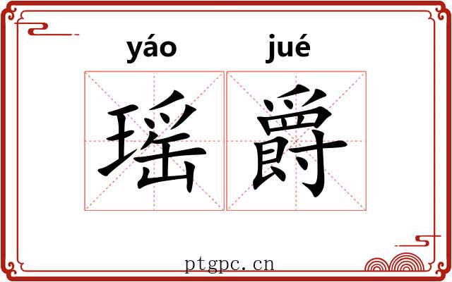 瑶爵