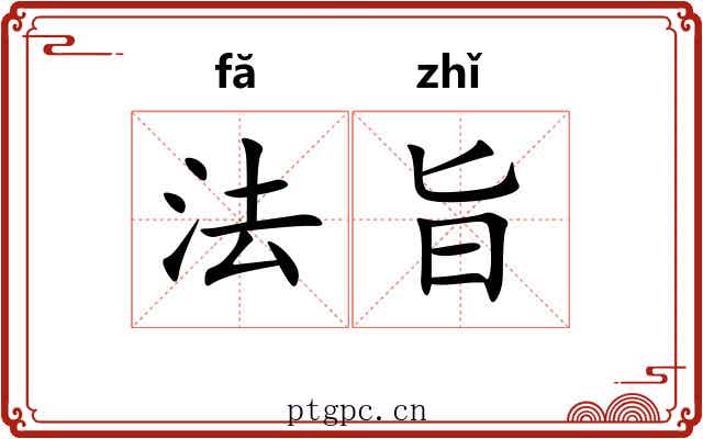 法旨 法旨