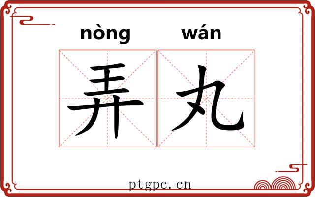 弄丸 弄丸